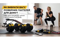 Как выбрать вес разборных гантелей для дома: практический гайд и готовые комплексы Full Body