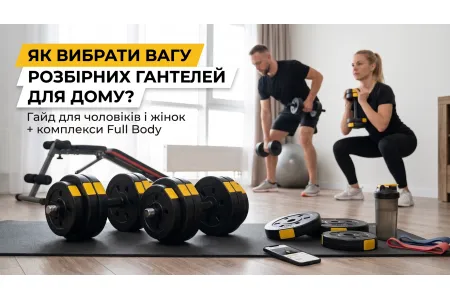 Как выбрать вес разборных гантелей для дома: практический гайд и готовые комплексы Full Body