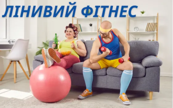 Лінивий фітнес