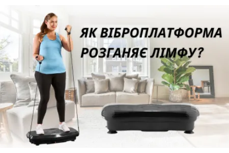 Блог про Як віброплатформа розганяє лімфу?
