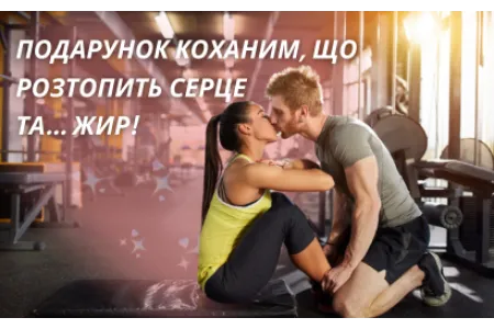 Блог про Подарунок коханим, що розтопить серце та... жир! 