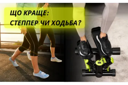 Блог про Що краще: степпер чи ходьба?