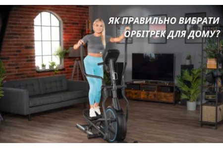 Блог про Як правильно вибрати орбітрек для дому?