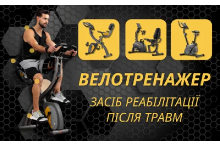 Блог про Велотренажер для реабілітації: ефективне відновлення 