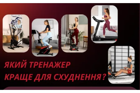 Блог про Який тренажер краще для схуднення? 