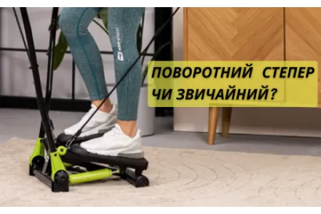 Блог про Що краще поворотний степпер чи звичайний? 
