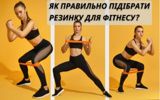 Как правильно подобрать резинку для фитнеса?
