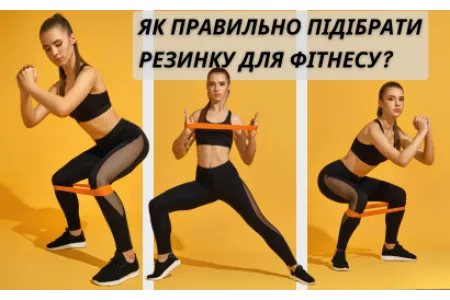 Блог про Як правильно підібрати резинку для фітнесу?