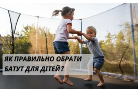 Блог про Як правильно обрати батут для дітей?