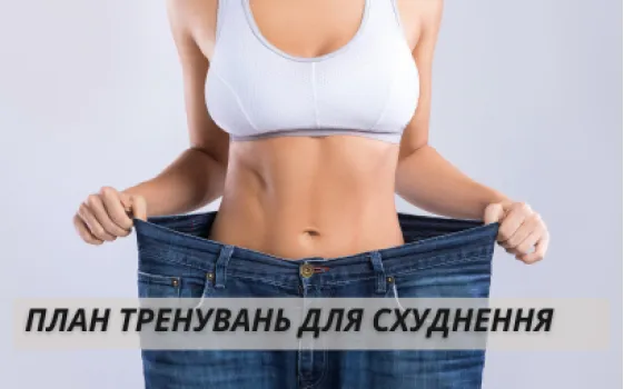 План тренувань для схуднення: як скласти ефективну програму