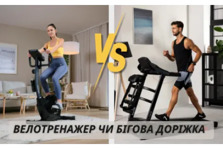 Блог про Велотренажер чи бігова доріжка