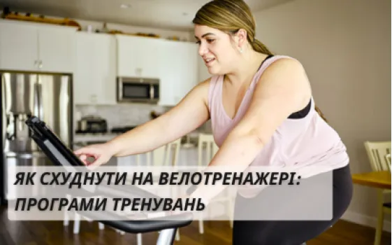 Як схуднути на велотренажері: програми тренувань