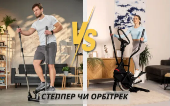 Степпер чи орбітрек: що краще обрати для ефективних тренувань вдома?
