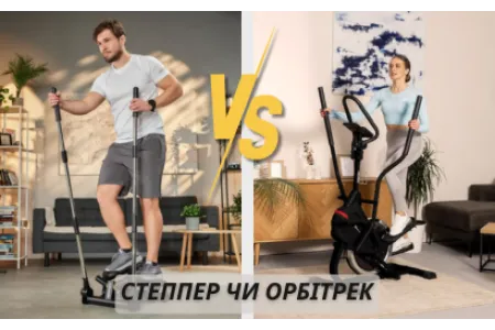 Блог про Степпер чи орбітрек: що краще обрати для ефективних тренувань вдома?