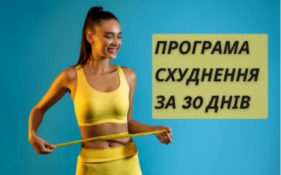 Программа похудения за 30 дней