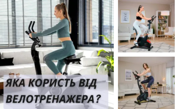 Какая польза от велотренажера?