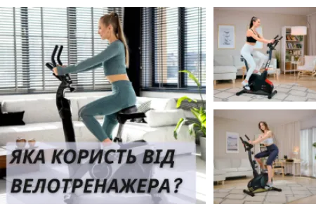 Блог про Яка користь від велотренажера?