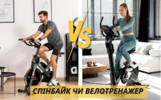 Спінбайк чи велотренажер