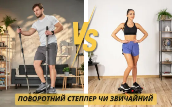 Поворотный степпер или обычный