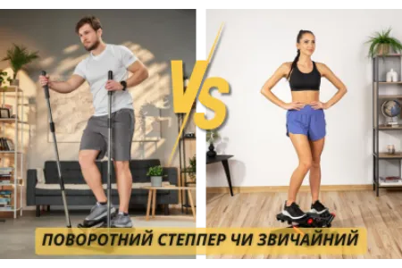 Блог про Поворотний степпер чи звичайний