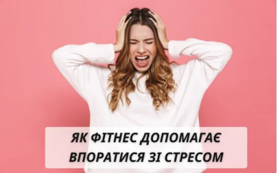 Як впоратися зі стресом