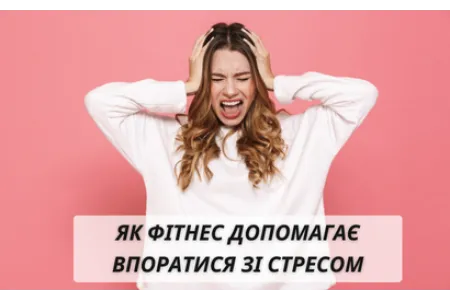 Блог про Як впоратися зі стресом