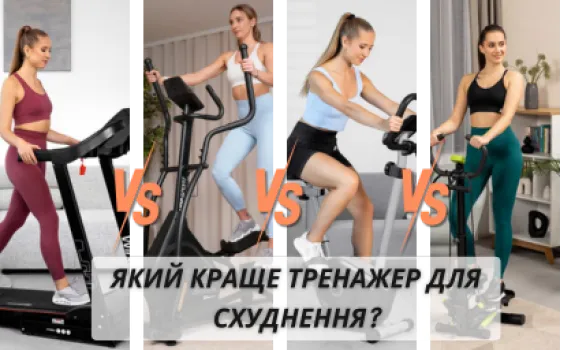 Як вибрати ідеальний тренажер для схуднення: повний гід