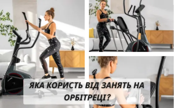 Какая польза от занятий на орбитреке?