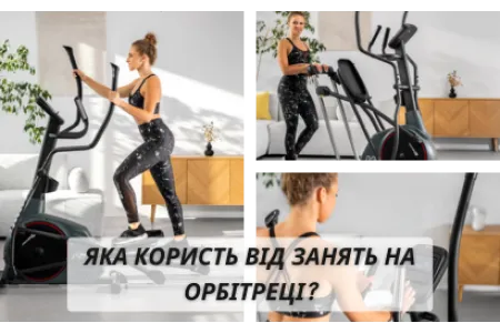 Блог про Яка користь від занять на орбітреці?