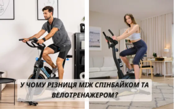 В чем разница между спинбайком и велотренажером?