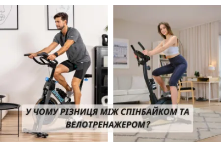Блог про У чому різниця між спінбайком та велотренажером?