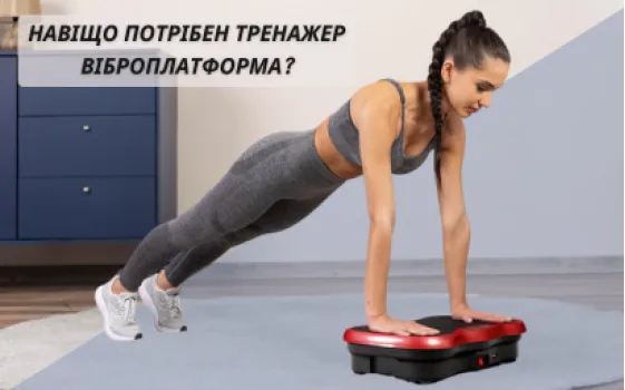Зачем нужен тренажер виброплатформа?