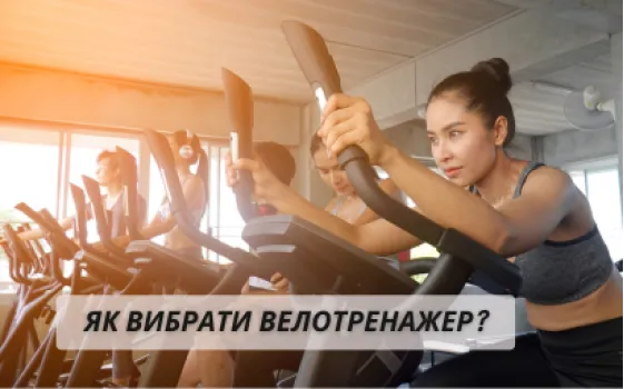 Як вибрати велотренажер для дому: поради від Besport