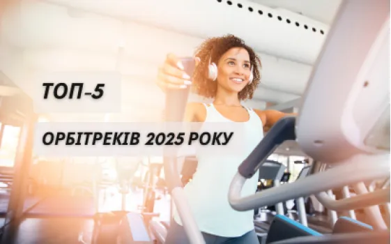 ТОП-5 магнітних орбітреків 2025 року для ефективного схуднення
