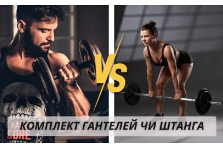 Блог про Комплект гантелей чи штанга: що краще для домашніх тренувань